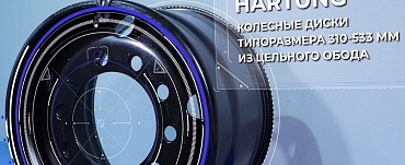Колеса HARTUNG типоразмера 310-533 мм из цельного обода Колеса HARTUNG типоразмера 310-533 мм из цельного обода